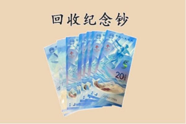 嘉善县回收纪念钞